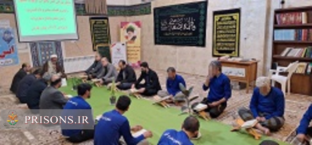 برگزاری محفل انس با قرآن در زندان تفرش