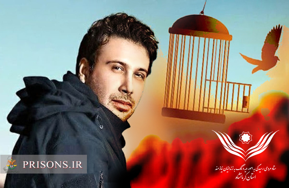 کمک ۲۰۰ میلیون تومانی «محسن چاوشی» به آزادی زندانیان جرائم غیر عمد در کرمانشاه