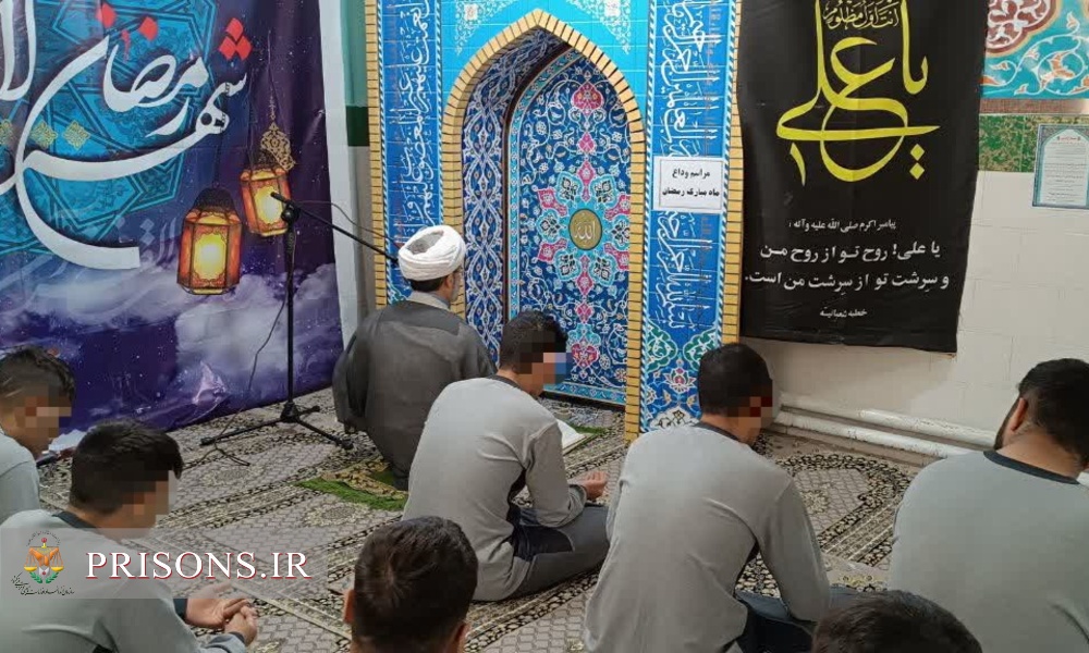 آیین وداع با ماه مبارک رمضان در کانون اصلاح و تربیت قزوین 