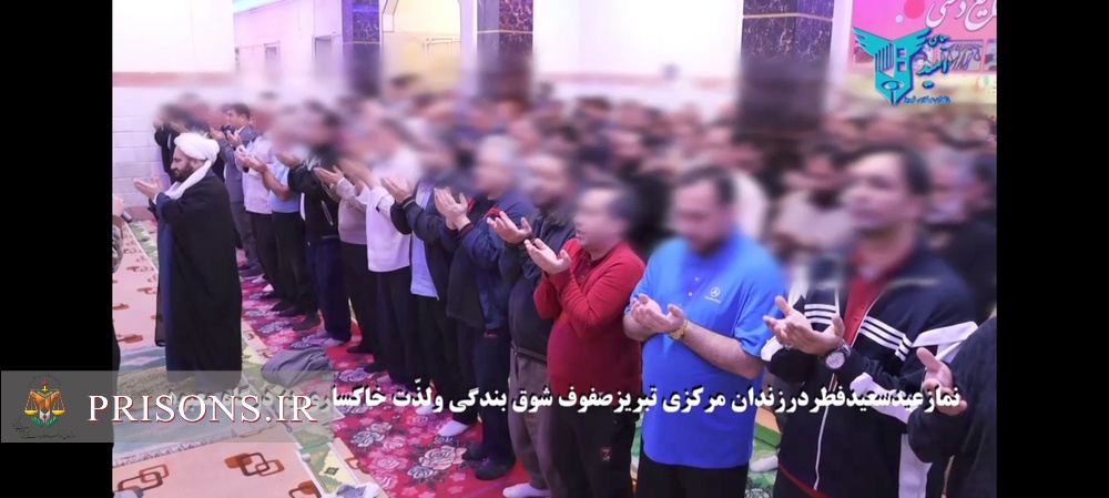 فیلم| اقامه نماز عید سعید فطر در زندان‌های استان آذربایجان شرقی 