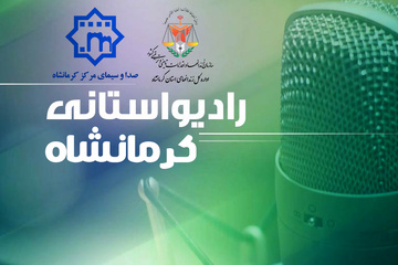 گزارش رادیویی مدیرکل زندان های کرمانشاه از اجرای برنامه های جشن گلریزان در استان