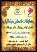 برگزاری مسابقات ورزشی استانی مددجویان زندان‌های استان بوشهر