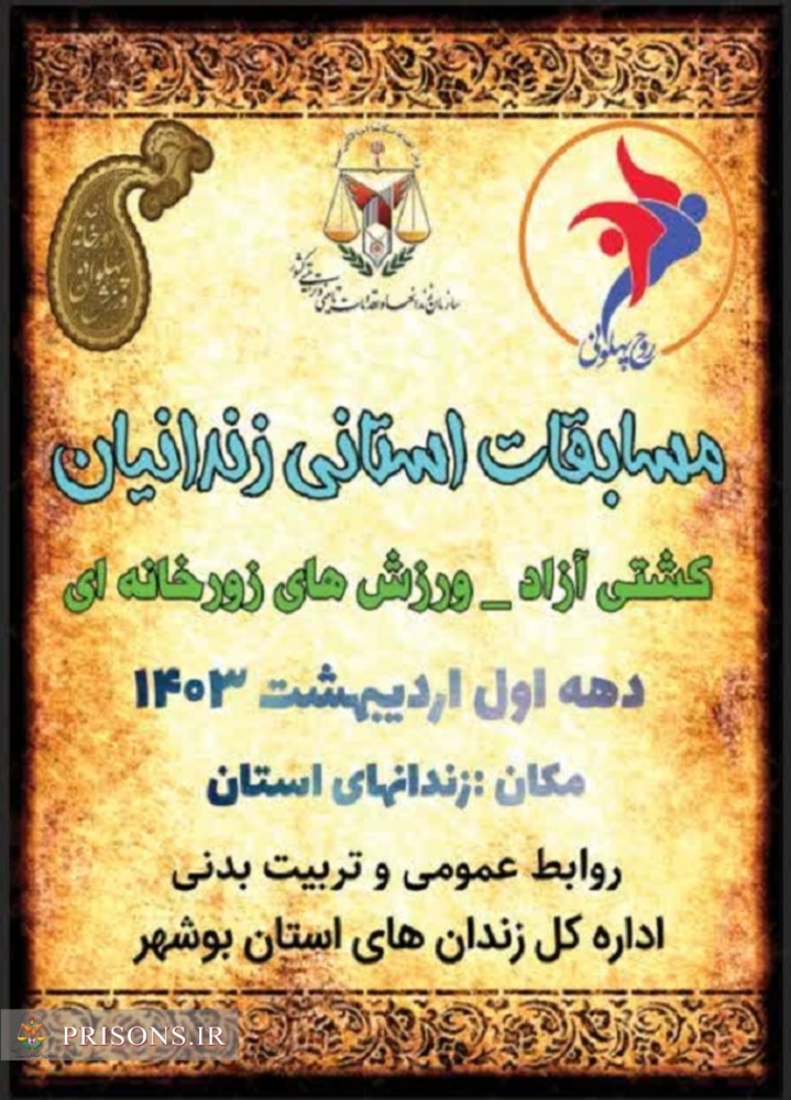 برگزاری مسابقات ورزشی استانی مددجویان زندان‌های استان بوشهر