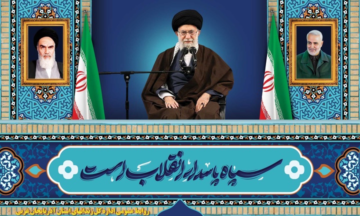 سپاه، پاسدار انقلاب اسلامی ایران است