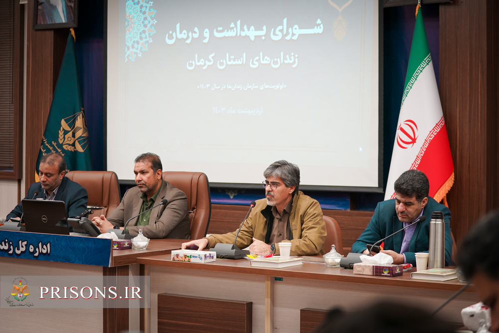 شورای بهداشت و درمان زندان‌های استان کرمان برگزار شد