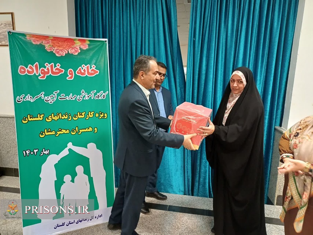 «کارگاه آموزشی خانه و خانواده» ویژه همسران کارکنان زندان گنبد برگزار شد