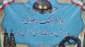 بزرگداشت روز فرهنگ پهلوانی و ورزش‌های زورخانه‌ای در زندان مرکزی مشهد