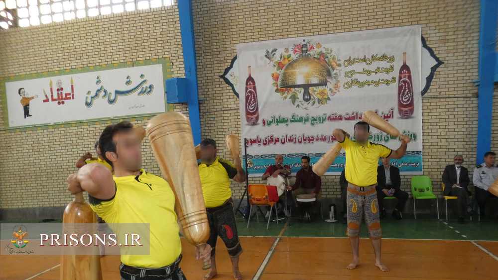 آئین بزرگداشت ورزش های زورخانه ای در زندان یاسوج برگزار شد