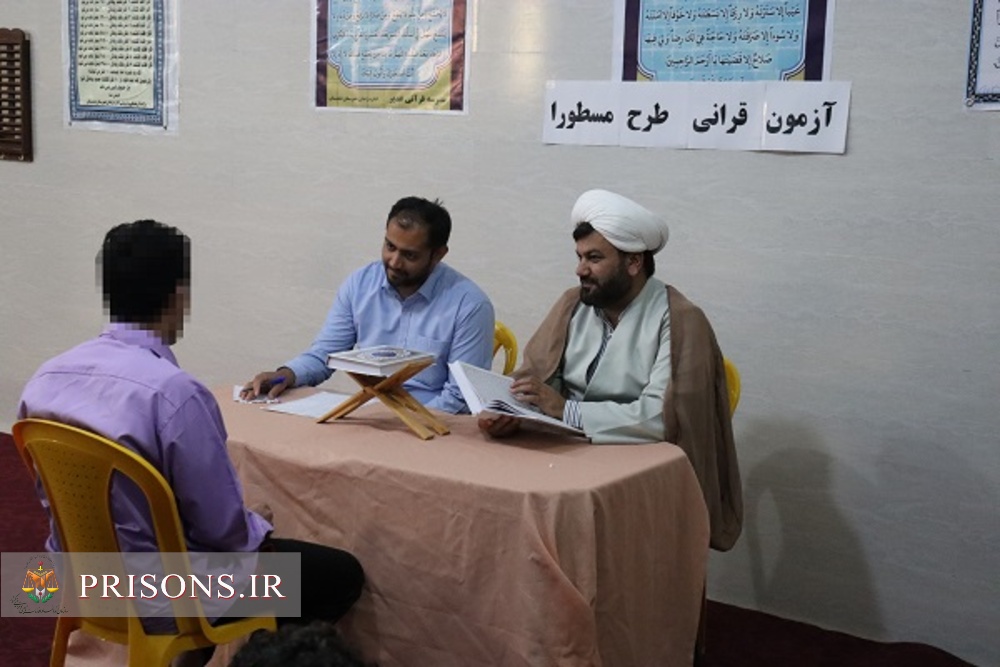 برگزاری آزمون حضوری طرح قرآنی «مسطورا »در زندان دشتستان 