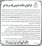 مناقصه واگذاری بخشی از خدمات عمومی زندان های استان کرمانشاه به صورت حجمی