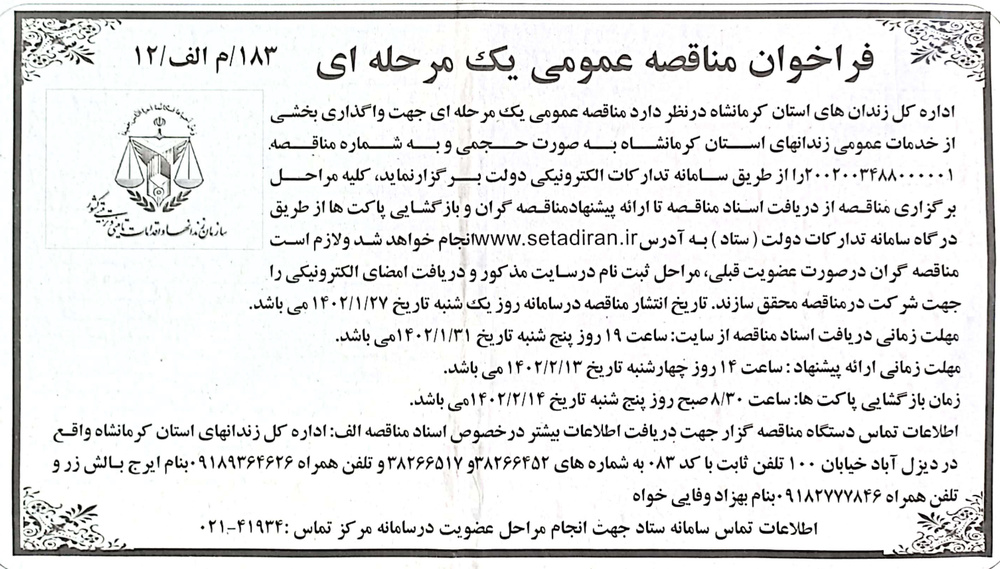 مناقصه واگذاری بخشی از خدمات عمومی زندان های استان کرمانشاه به صورت حجمی