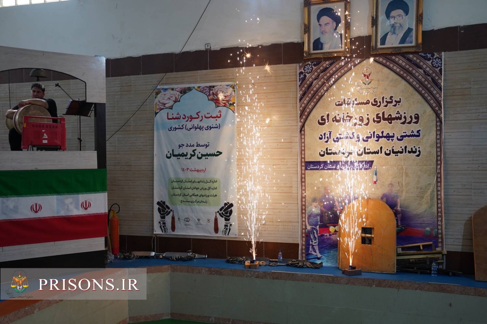 برگزاری مسابقات ورزش‌های زورخانه‌ای و کشتی پهلوانی مددجویان زندان‌های استان کردستان