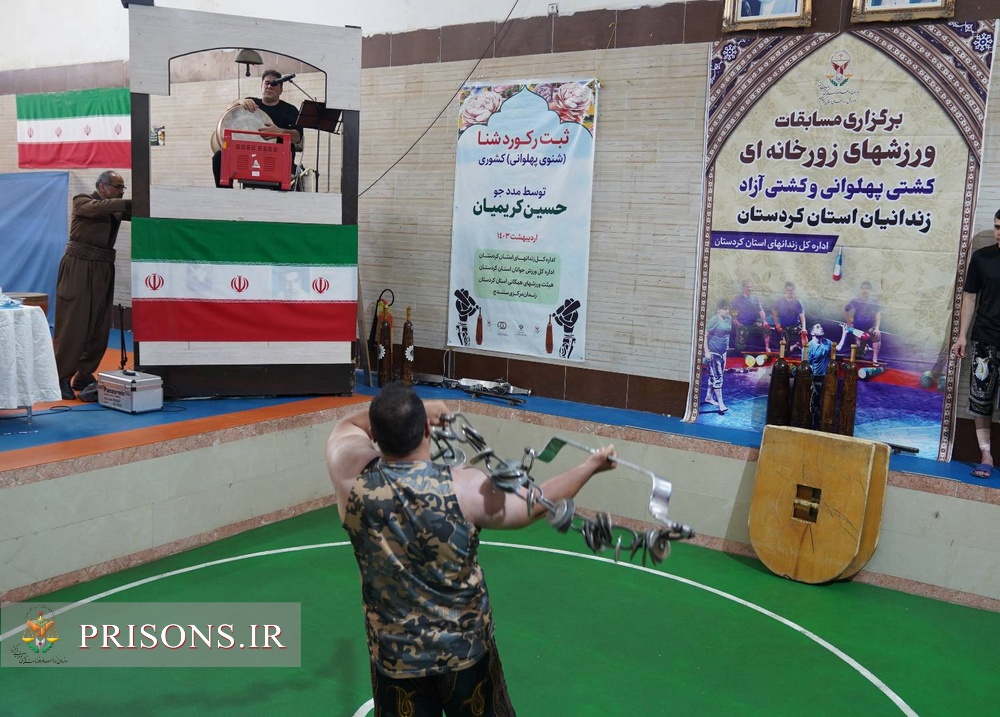 برگزاری مسابقات ورزش‌های زورخانه‌ای و کشتی پهلوانی مددجویان زندان‌های کردستان