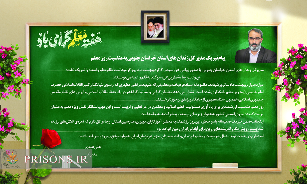 پیام تبریک مدیر کل زندان های استان خراسان جنوبی به مناسبت روز معلم