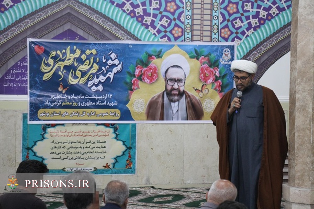  برگزاری مراسم گرامیداشت  روز معلم در زندان مرکزی بوشهر