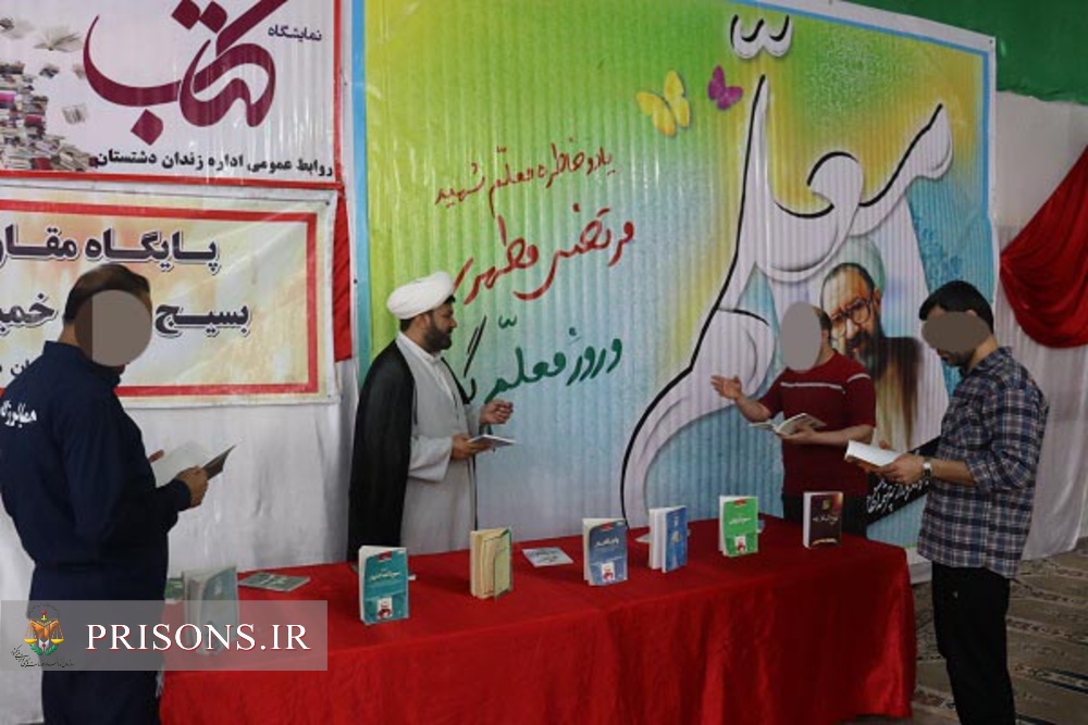 برگزاری نمایشگاه کتاب از آثار استاد شهید مرتضی مطهری در زندان دشتستان 