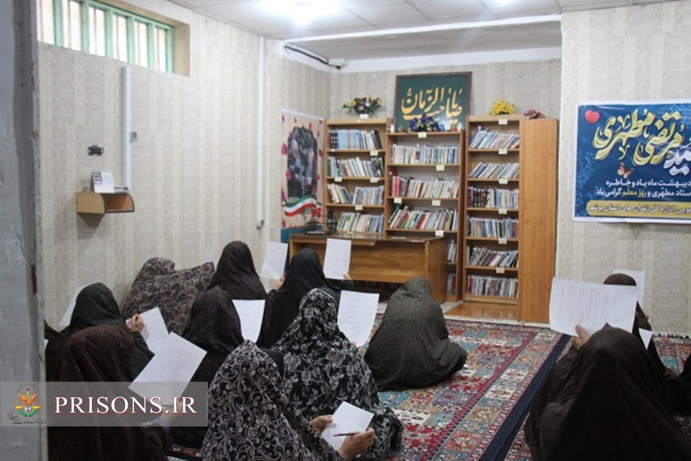 برگزاری مسابقه کتابخوانی آثار شهید مطهری در اندرزگاه نسوان زندان مرکزی بوشهر