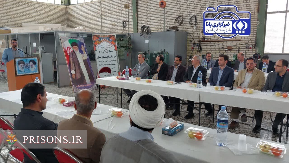 برگزاری همایش یک روزه اشتغال در زندان نایین با حضور مدیرکل اشتغال زندان‌های کشور