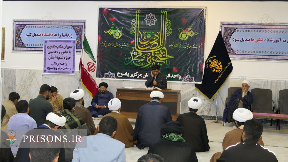 برگزاری جلسات جهاد تبیین با حضور سفیران مکتب جعفری در زندان یاسوج