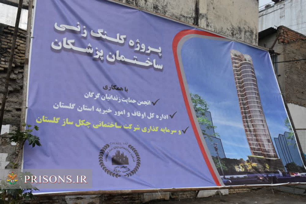 کمک به توانمندسازی خانواده زندانیان گلستانی با احداث ساختمان پزشکان