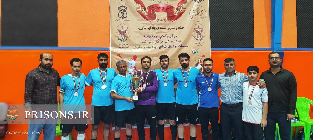 کسب مقام دوم مسابقات فوتسال جام صلح‌وسازش توسط تیم اداره زندان دشتستان و اردوگاه حرفه‌آموزی استان
