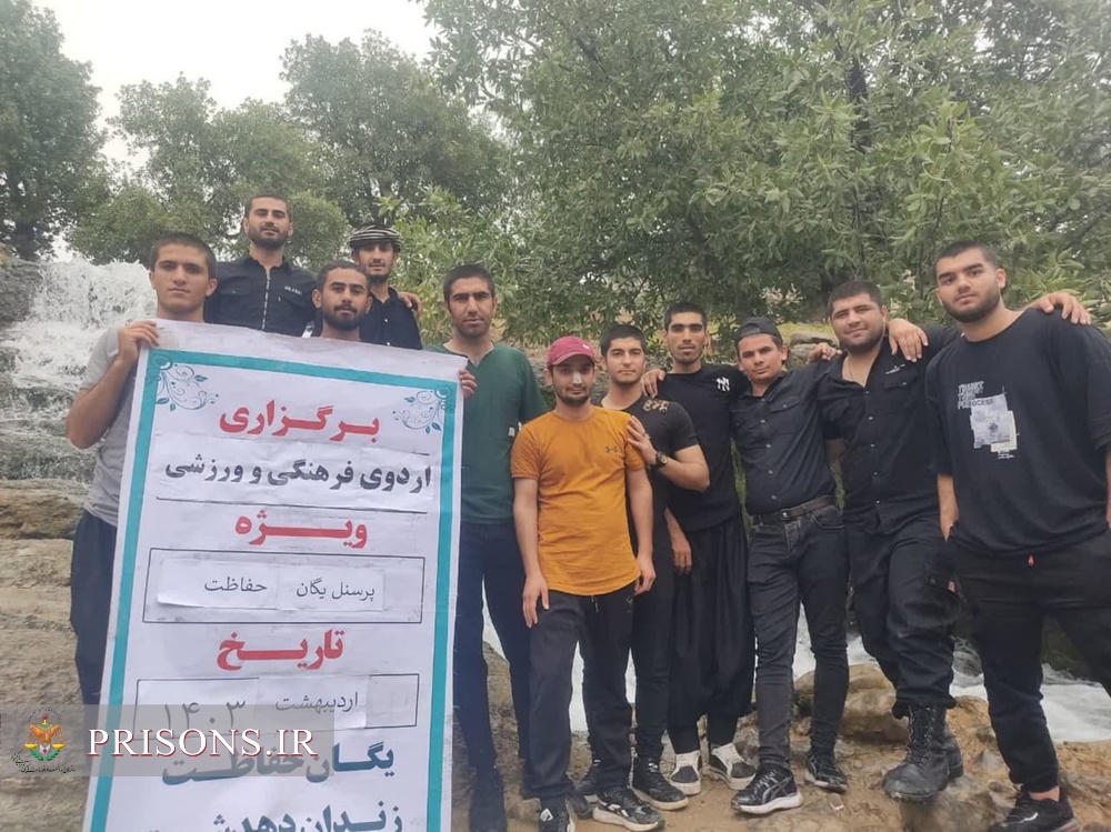 اردوی فرهنگی تفریحی سربازان زندان دهدشت