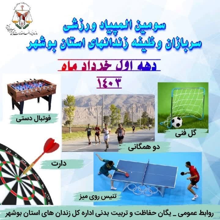 سومین المپیاد ورزشی سربازان وظیفه زندان های استان بوشهربرگزار می شود