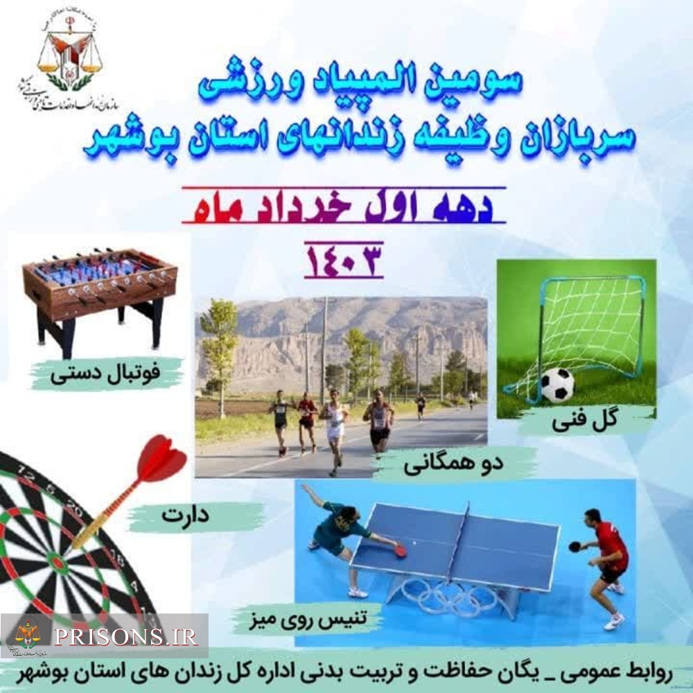 سومین المپیاد ورزشی سربازان وظیفه زندان های استان بوشهربرگزار می شود