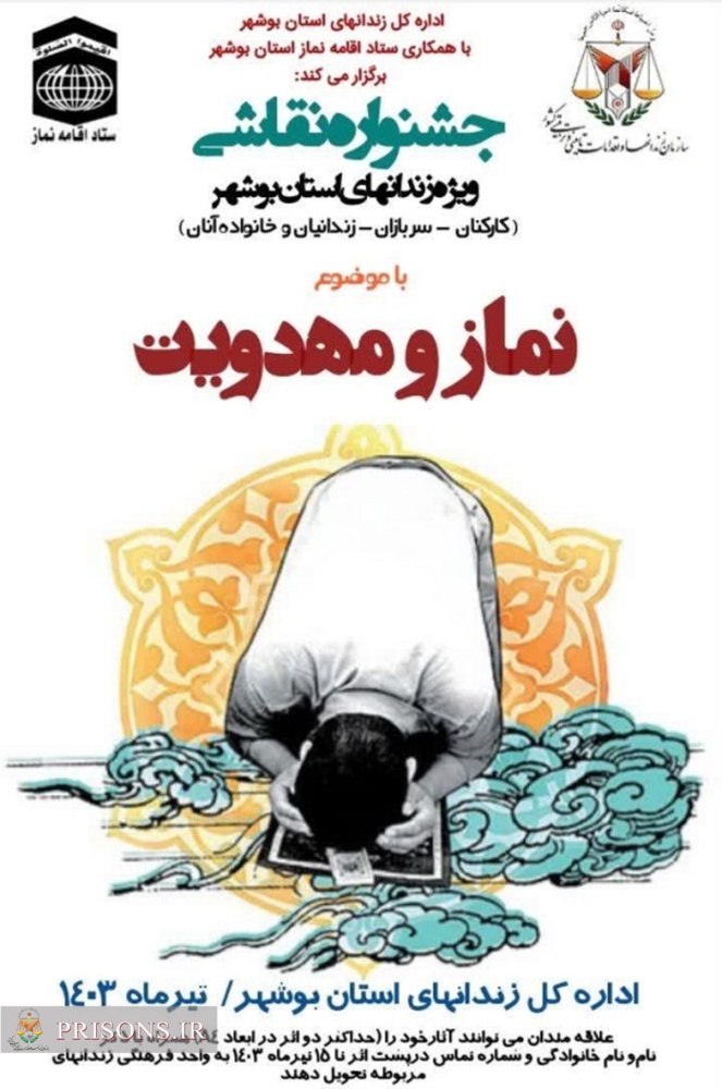 برگزاری جشنواره نقاشی با موضوع نماز و مهدویت در زندان های استان بوشهر