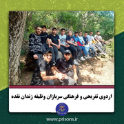 اردوی فرهنگی و تفریحی سربازان زندان نقده
