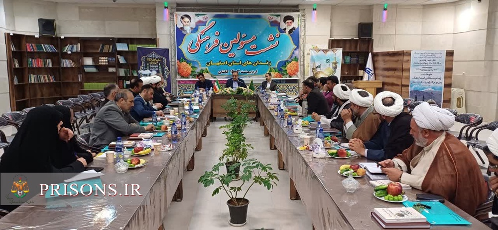 نشست مسؤلین فرهنگی زندان‌های استان اصفهان در مشهد اردهال کاشان