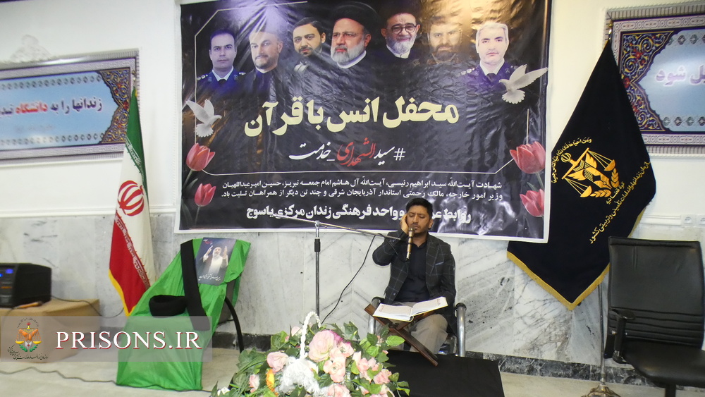 محفل نورانی قرآن مجید به مناسبت شهادت شهید جمهور در زندان یاسوج