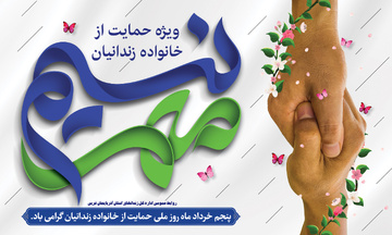 روز ملی «نسیم مهر» ویژه حمایت از خانواده زندانیان نیازمند