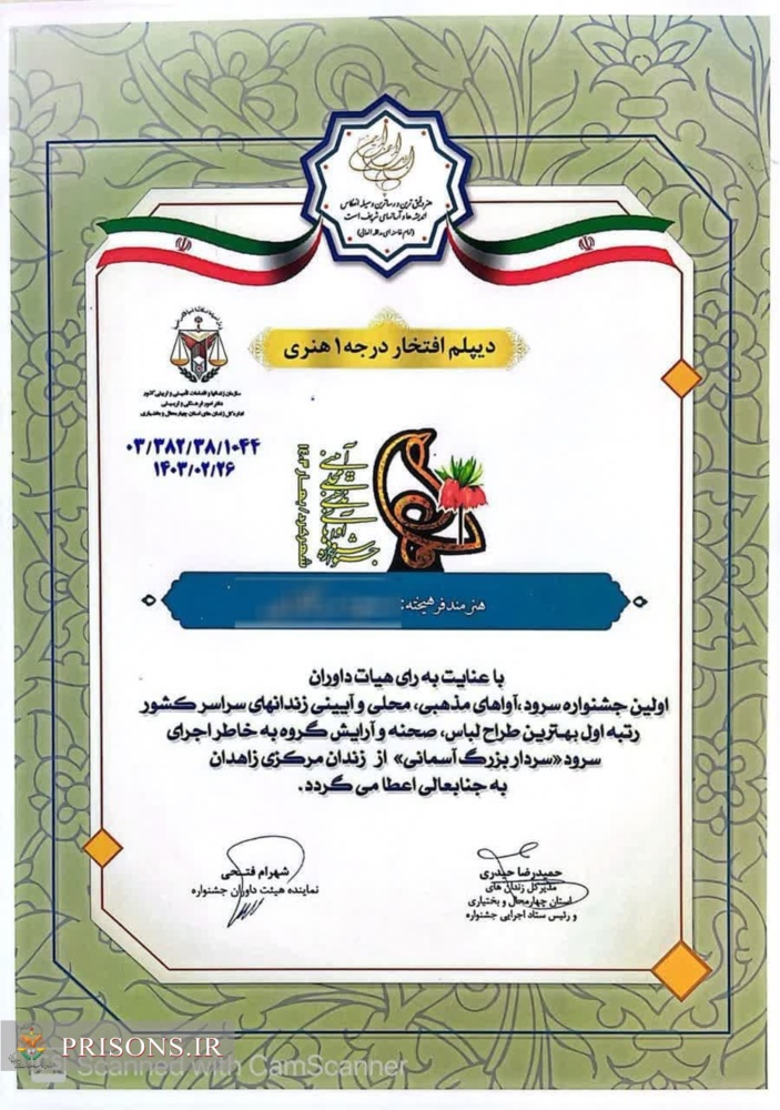 کسب دیپلم افتخار درجه یک هنری توسط مددجوی زندان زاهدان از جشنواره سرود زندانیان سراسر کشور