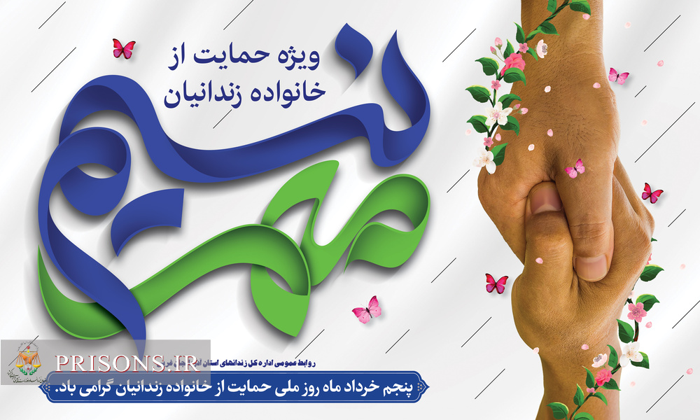 روز ملی «نسیم مهر» مناسبت ویژه حمایت از خانواده زندانیان نیازمند