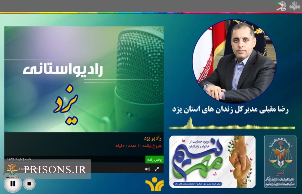 گفتگوی رادیویی مدیرکل زندان‌های استان یزد به مناسبت روز ملی نسیم مهر