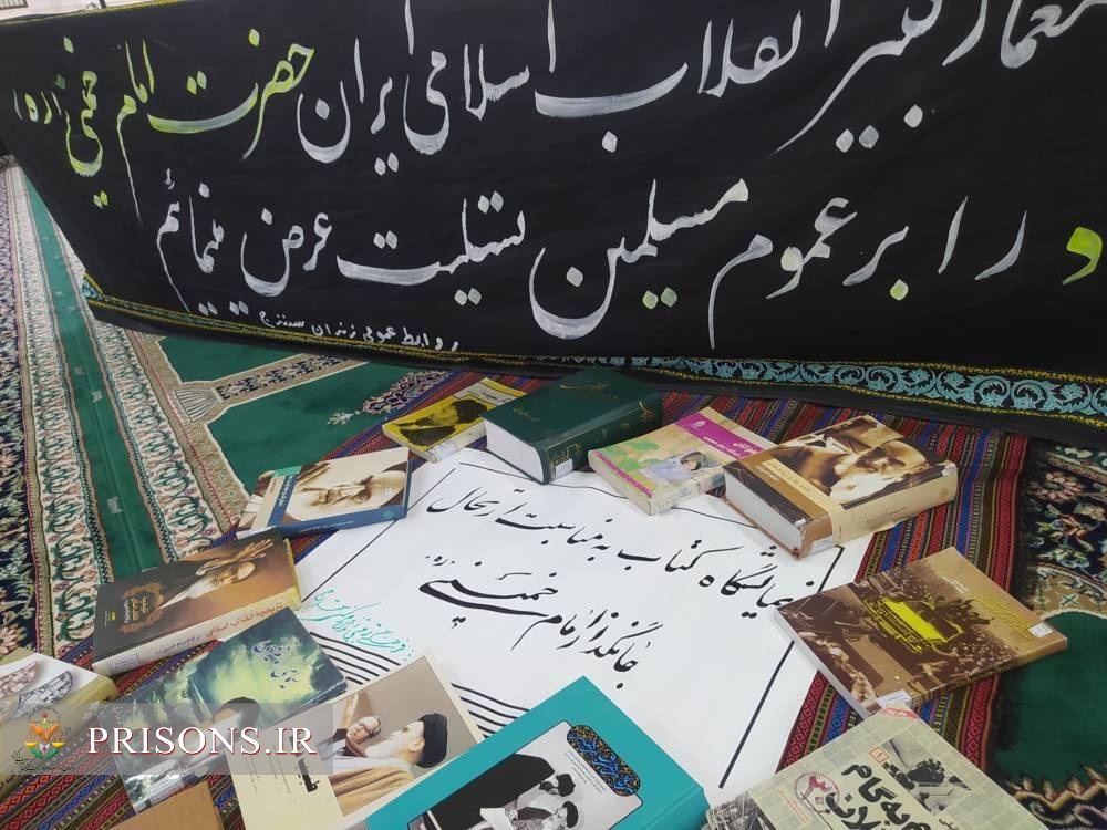 مراسم سی و پنجمین سالگرد ارتحال معمار کبیر انقلاب اسلامی حضرت امام خمینی (ره) در زندانهای استان کردستان
