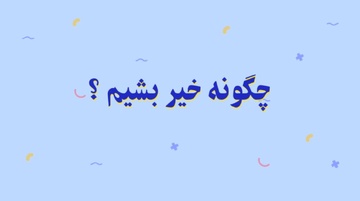 موشن‌گرافی| چگونه درحوزه زندان‌ها خیِّر بشوم؟