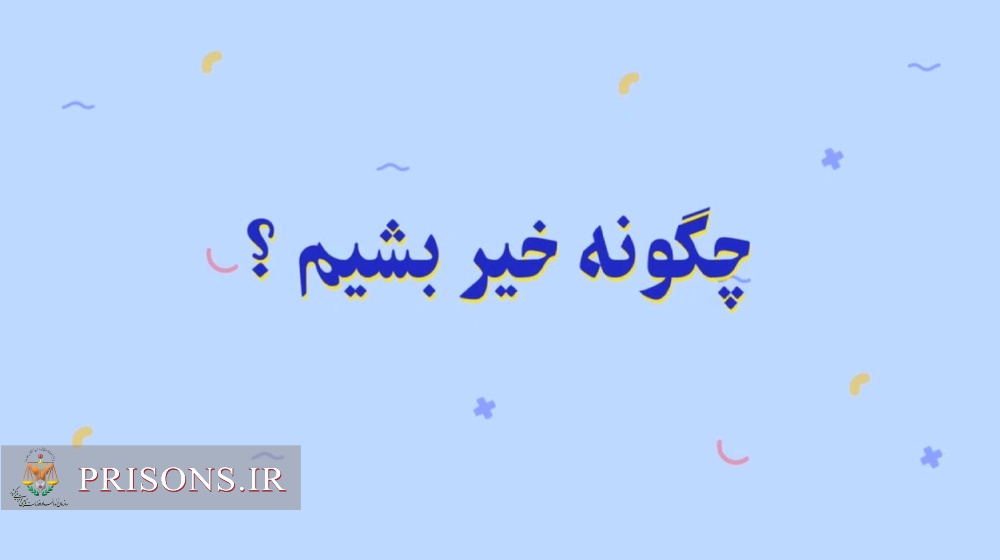 موشن‌گرافی| چگونه درحوزه زندان‌ها خیِّر بشوم؟