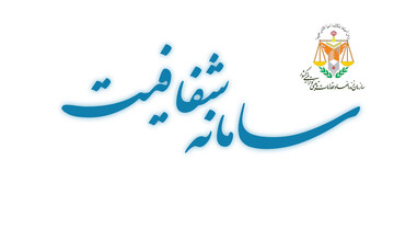 سامانه شفافیت (استان قم)