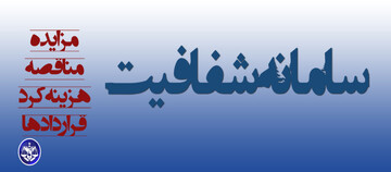 سامانه شفافیت (استان فارس)