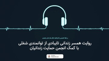 روایت همسر زندانی نیازمند تایبادی از توانمندی شغلی با کمک انجمن حمایت زندانیان