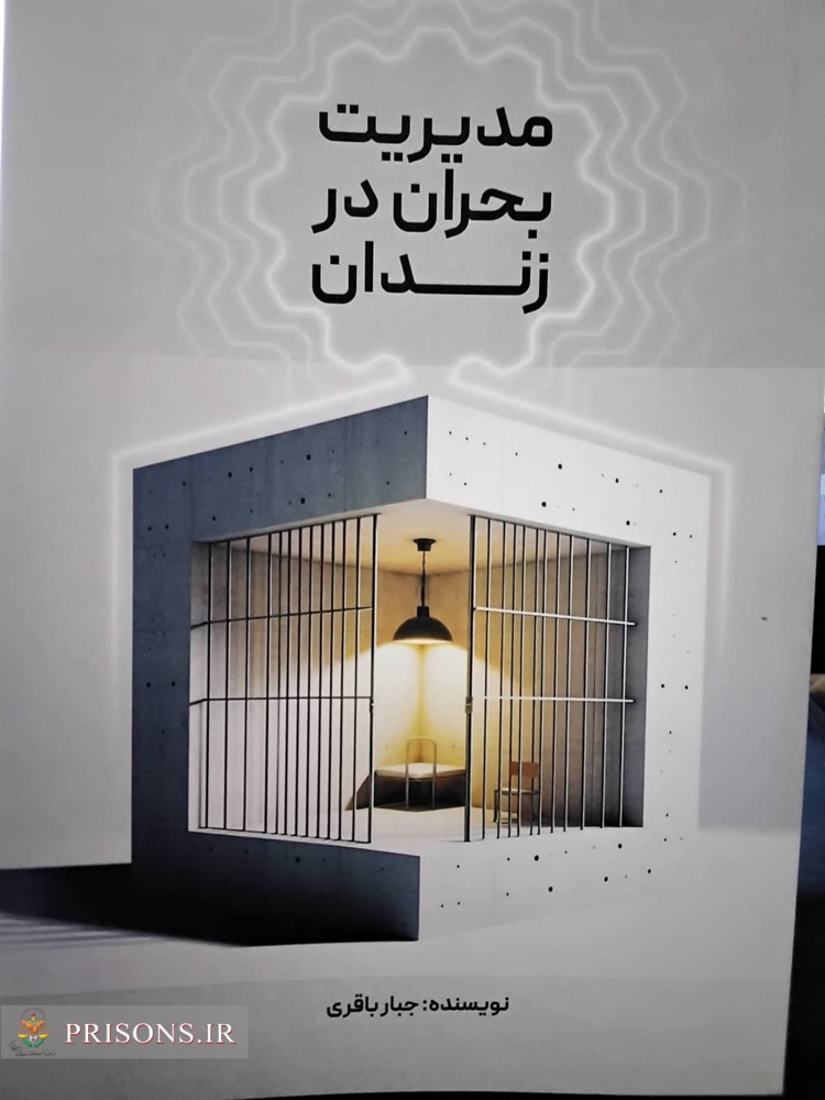 معرفی کتاب «مدیریت بحران در زندان»