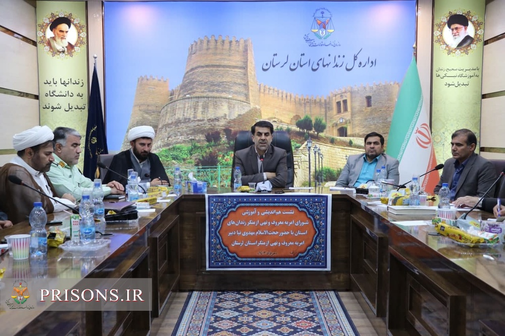 نشست شورای امر به معروف و نهی از منکر زندان‌های استان لرستان