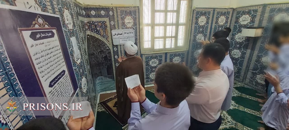 اقامه نماز عید قربان در کانون اصلاح و تربیت استان گلستان