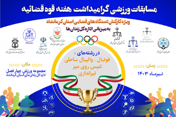 مسابقات ورزشی کارکنان دستگاه قضایی به مناسبت هفته قوه قضائیه به میزبانی اداره کل زندان‌های کرمانشاه