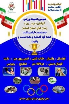 سومین المپیاد ورزشی کارکنان زندان‌های استان همدان 