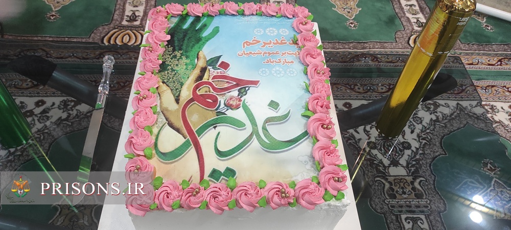 برش کیک غدیر در اداره کل زندانهای استان همدان