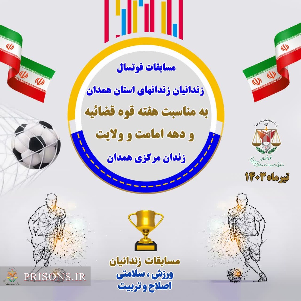 سومین المپیاد ورزشی کارکنان زندان‌های استان همدان 
