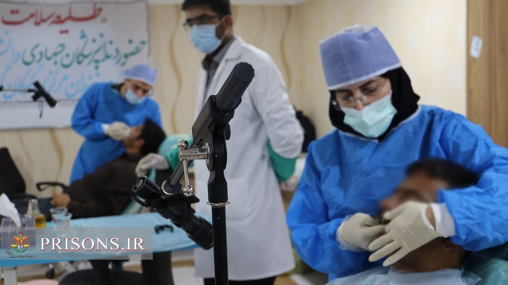 حضور گروه دندانپزشکان جهادی در زندان‌های خراسان گلستان
